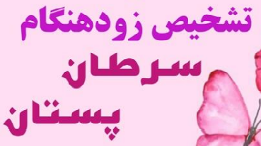 تشخیص زود هنگام سرطان پستان